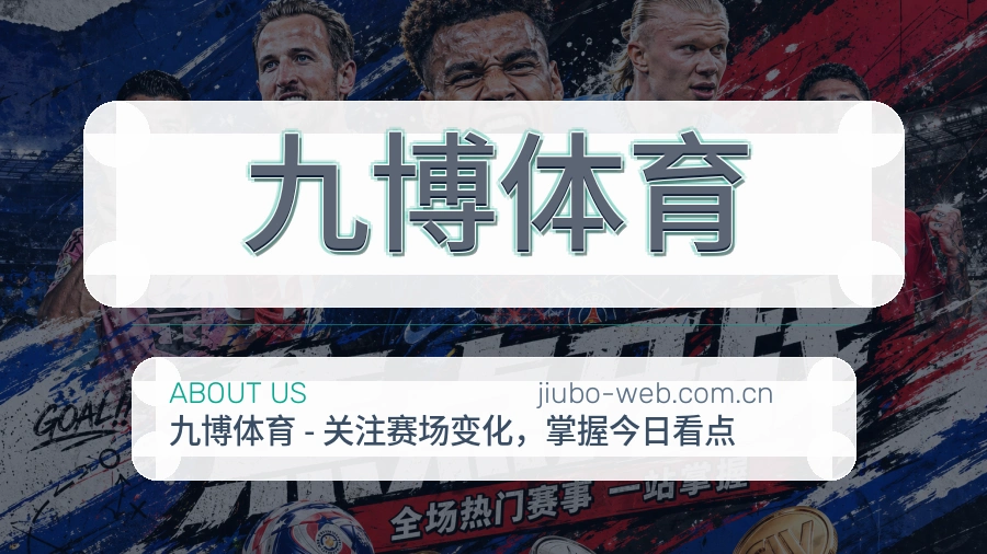 关于九博体育