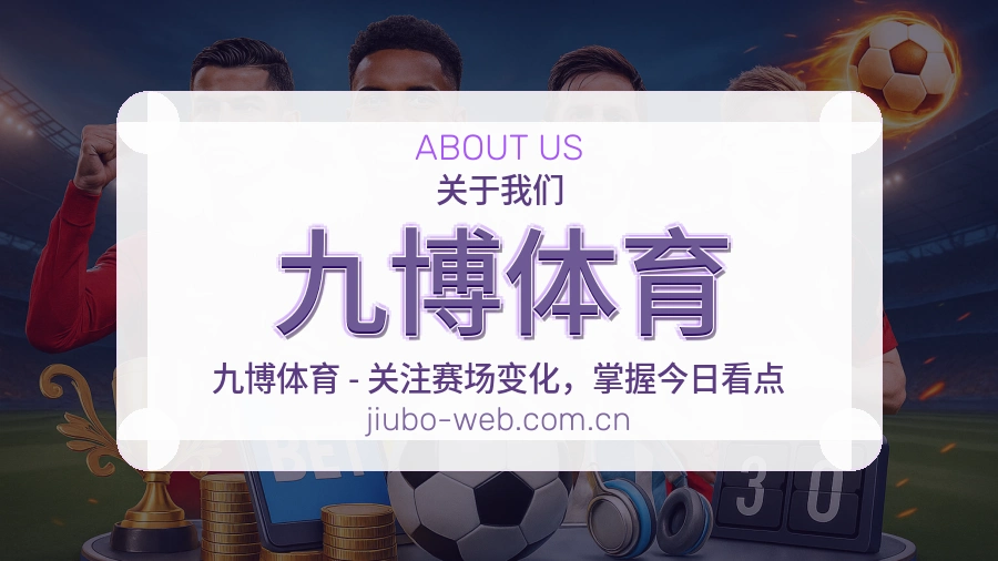 九博体育发展介绍